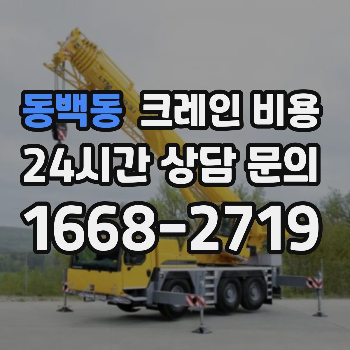동백동 크레인 비용