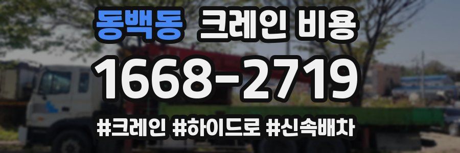 동백동 크레인 비용