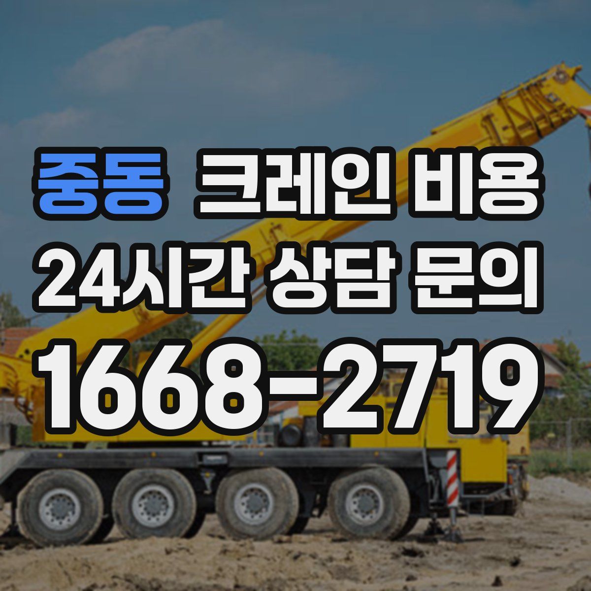 중동 크레인 비용
