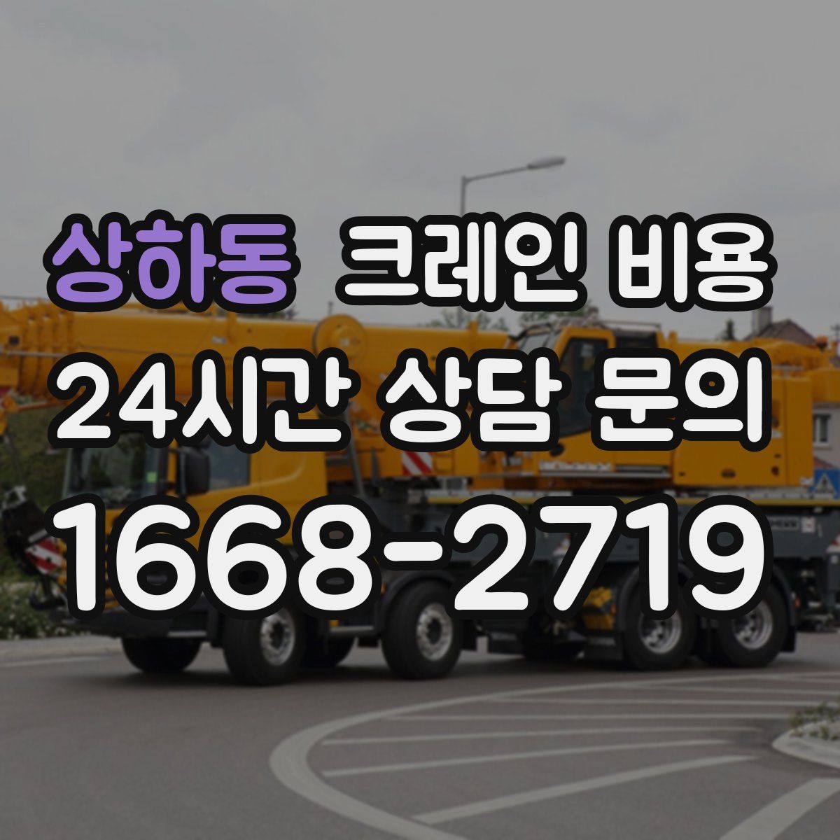 상하동 크레인 비용
