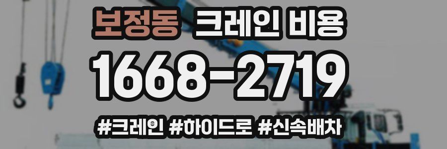 보정동 크레인 비용