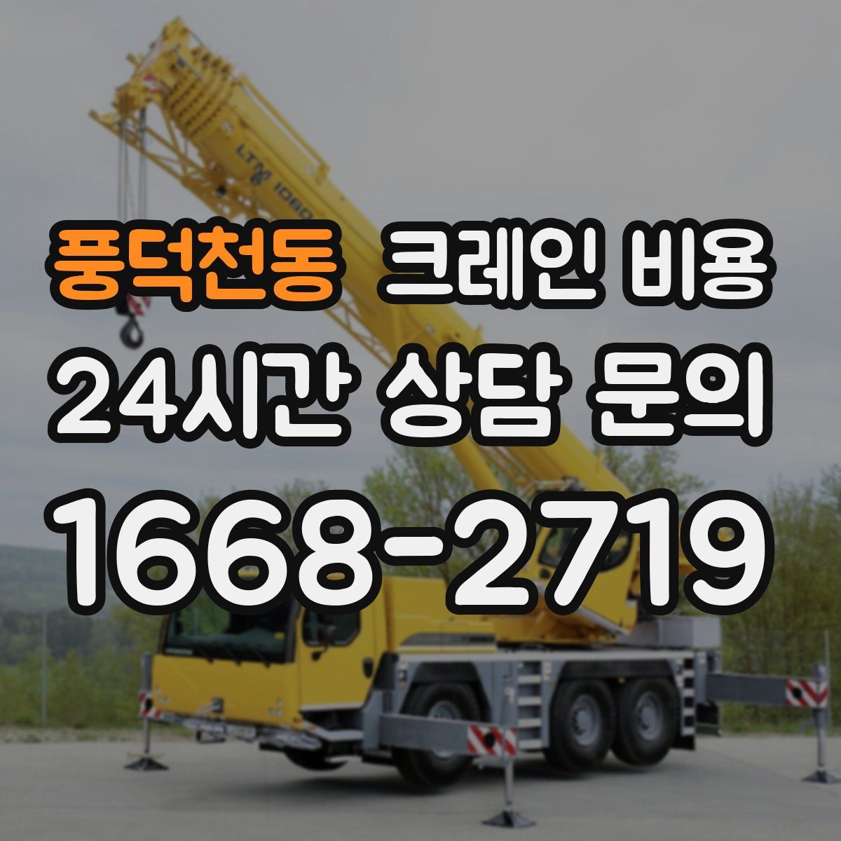 풍덕천동 크레인 비용