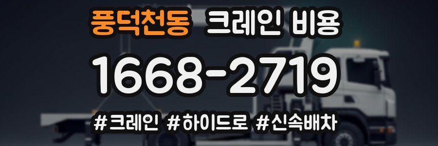 풍덕천동 크레인 비용