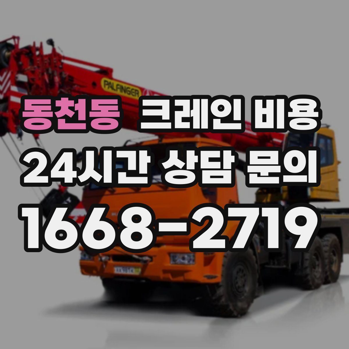 동천동 크레인 비용