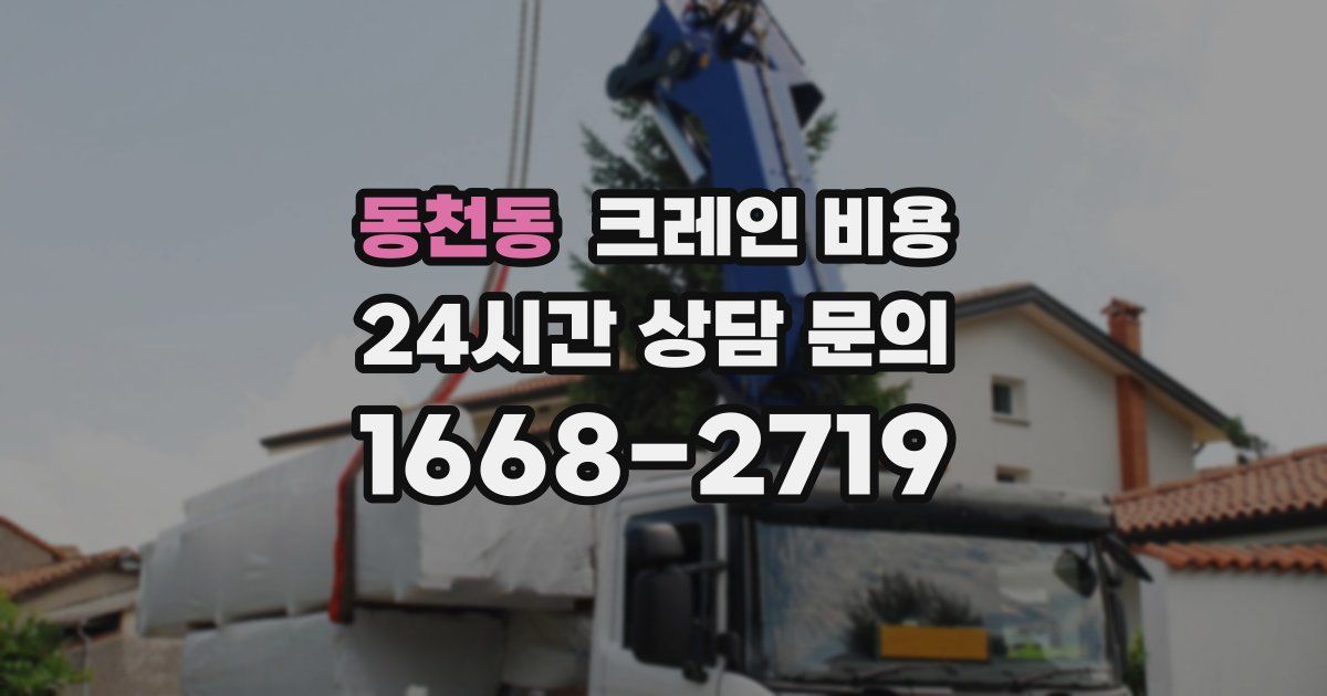 동천동 크레인 비용