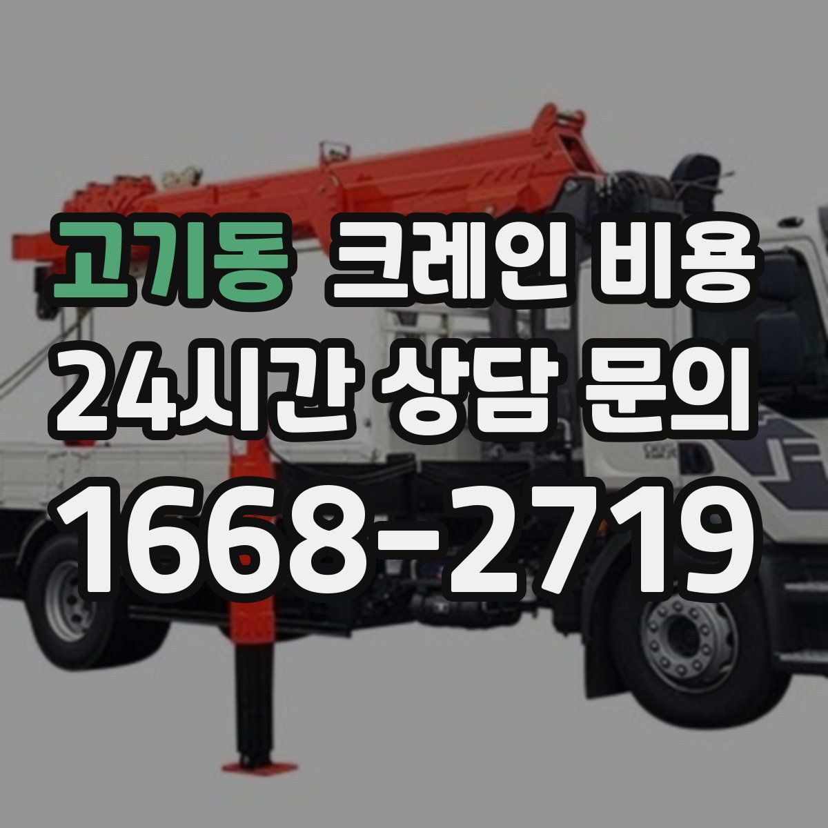 고기동 크레인 비용