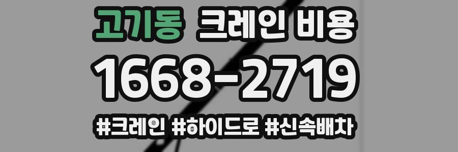 고기동 크레인 비용