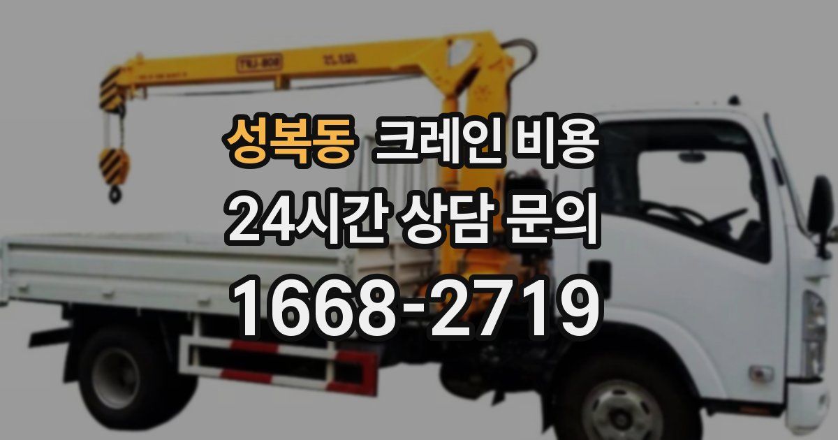 성복동 크레인 비용