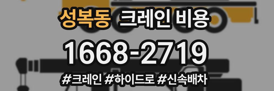성복동 크레인 비용