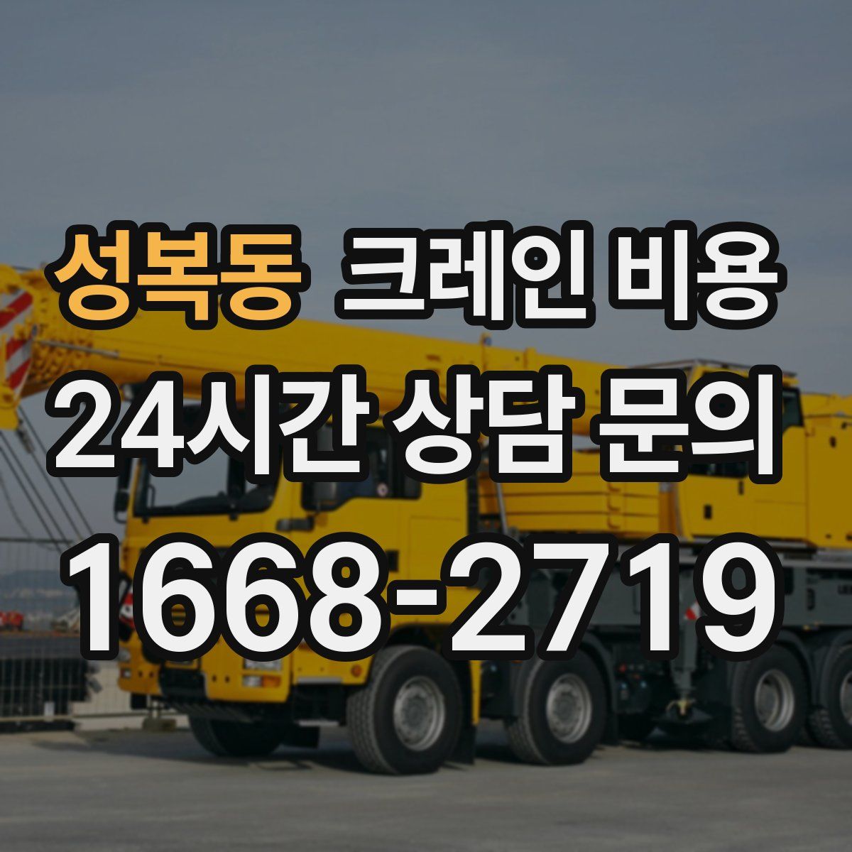 성복동 크레인 비용