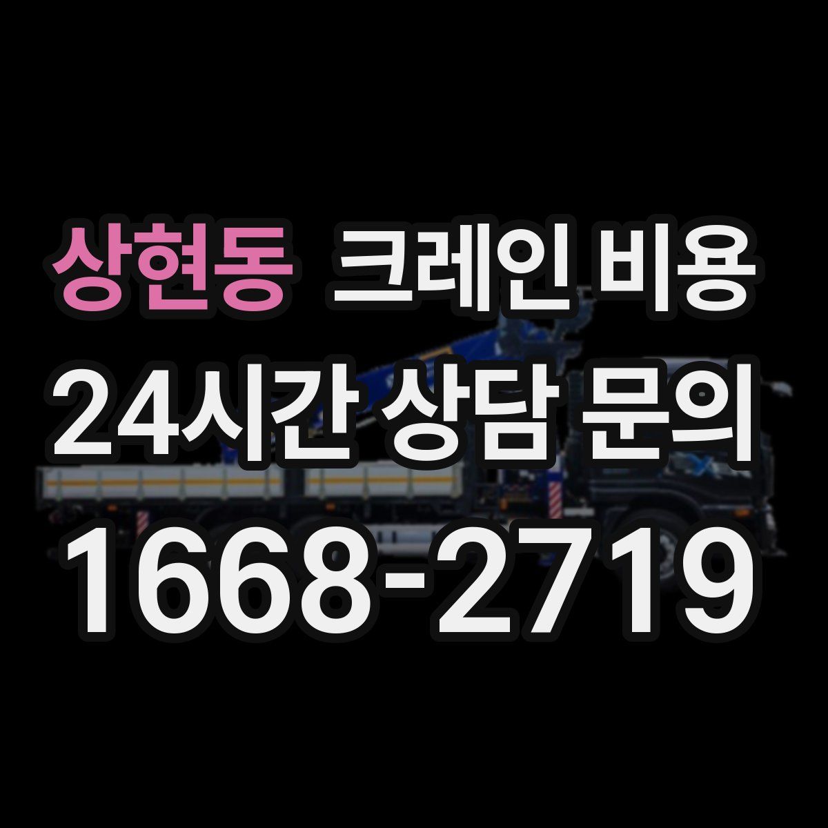 상현동 크레인 비용