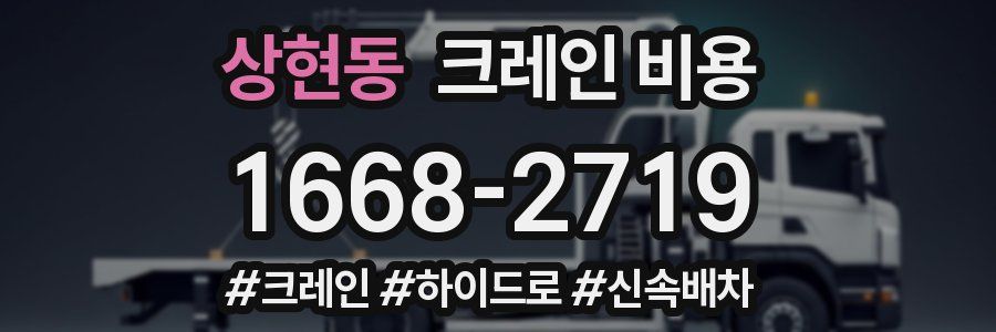 상현동 크레인 비용