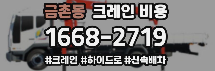 금촌동 크레인 비용