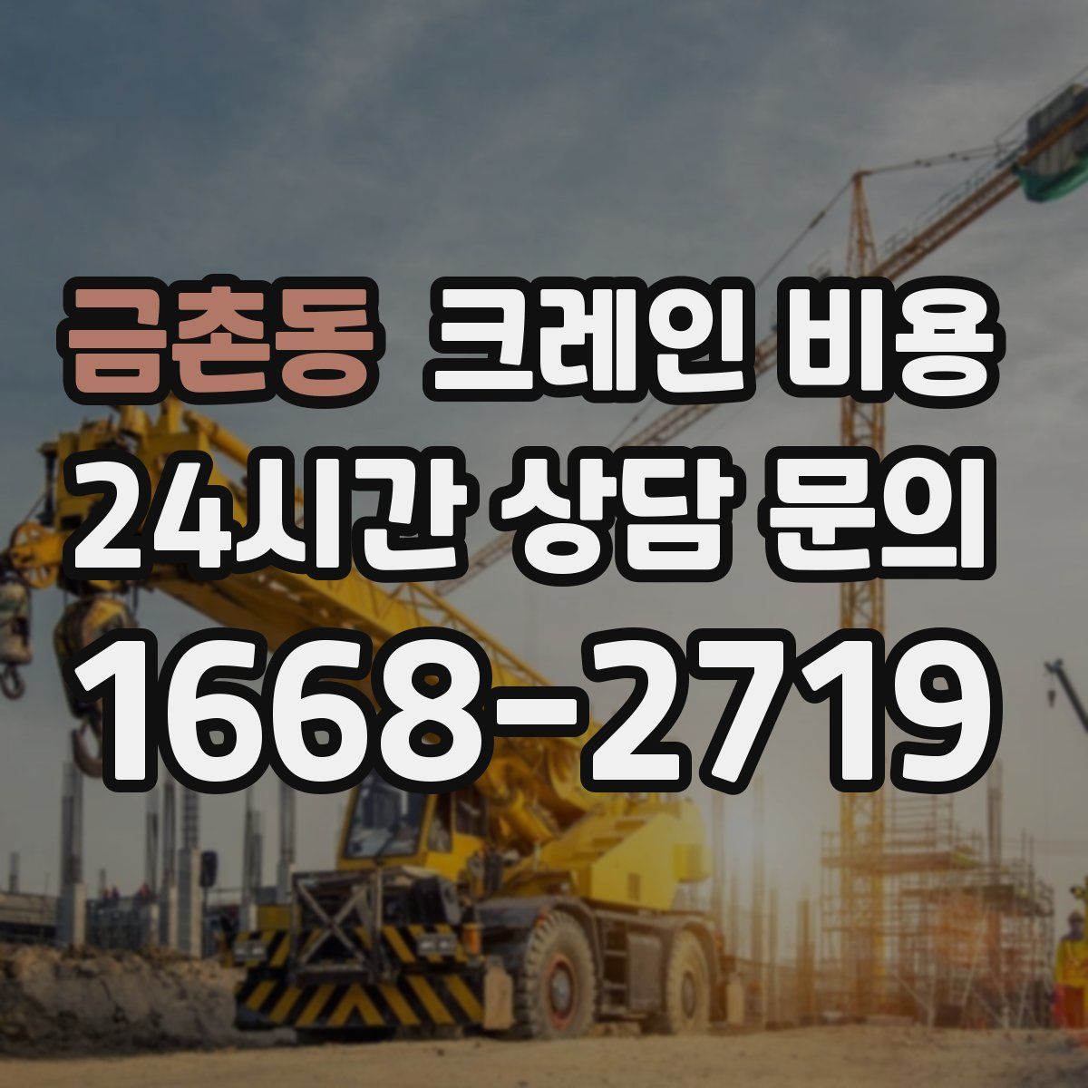 금촌동 크레인 비용