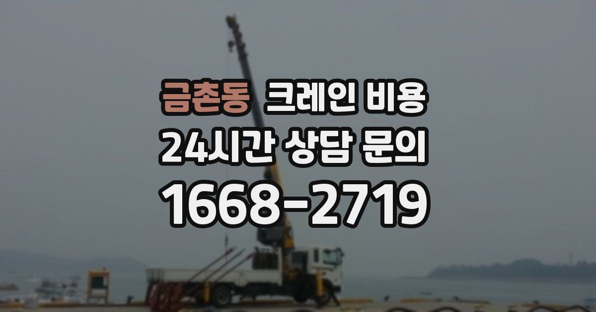 금촌동 크레인 비용