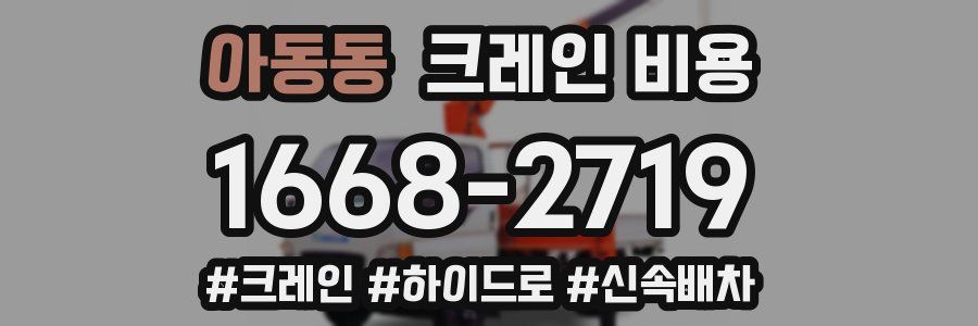 아동동 크레인 비용