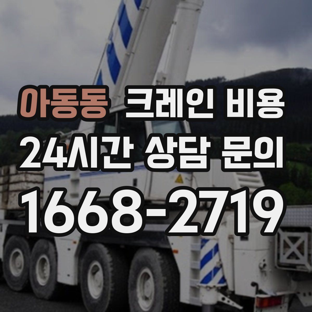 아동동 크레인 비용