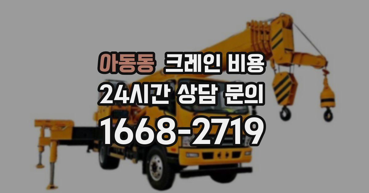 아동동 크레인 비용