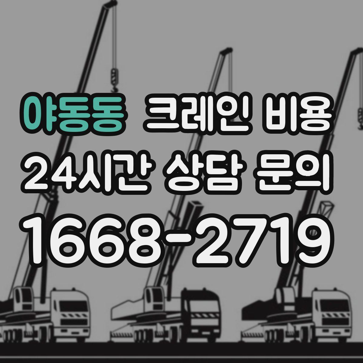 야동동 크레인 비용