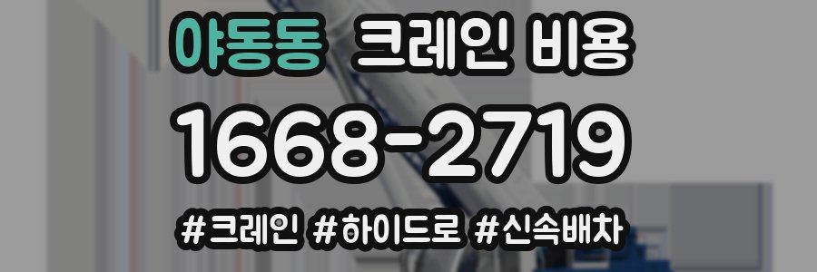 야동동 크레인 비용