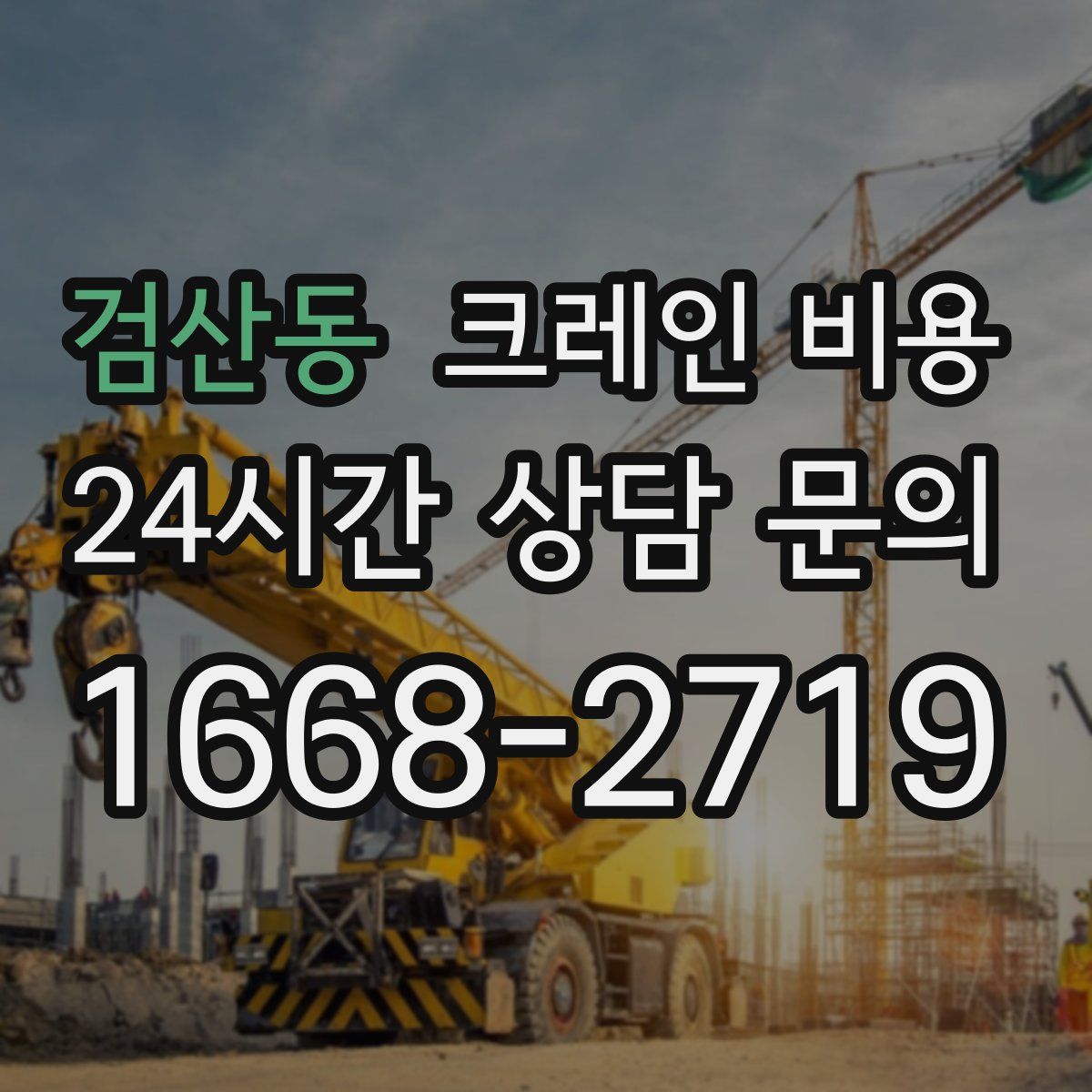 검산동 크레인 비용