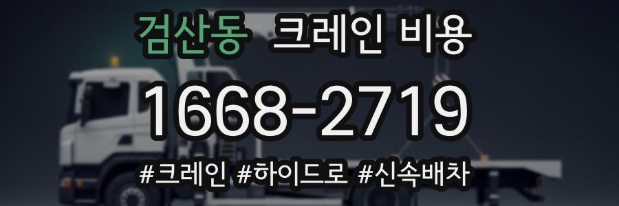검산동 크레인 비용