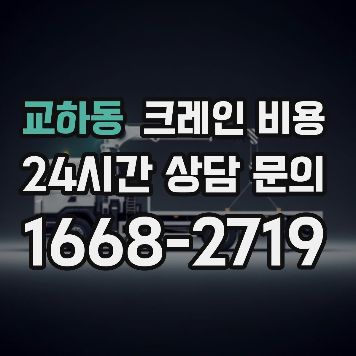 교하동 크레인 비용 설치와 해체가 포함되는지 확인하기