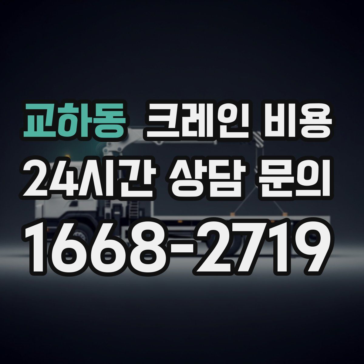 교하동 크레인 비용