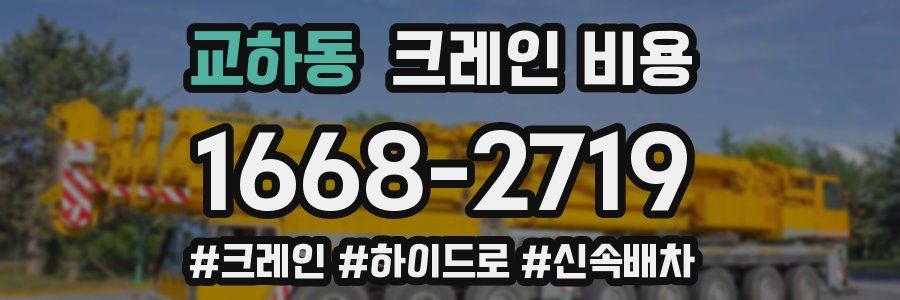 교하동 크레인 비용