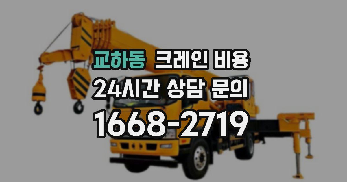 교하동 크레인 비용