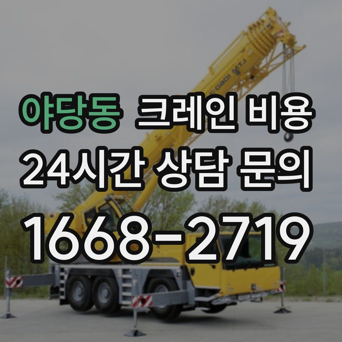 야당동 크레인 비용 견적이 달라지는 핵심 요인