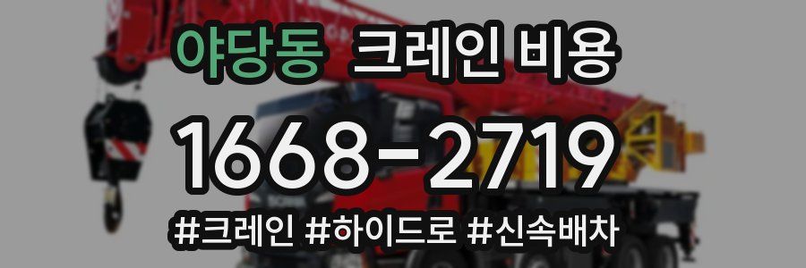 야당동 크레인 비용