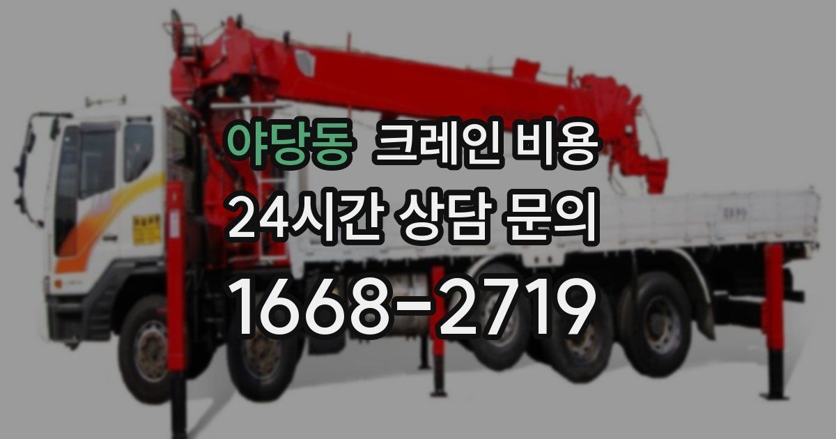 야당동 크레인 비용