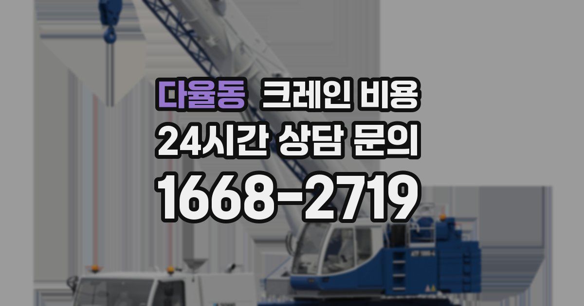 다율동 크레인 비용