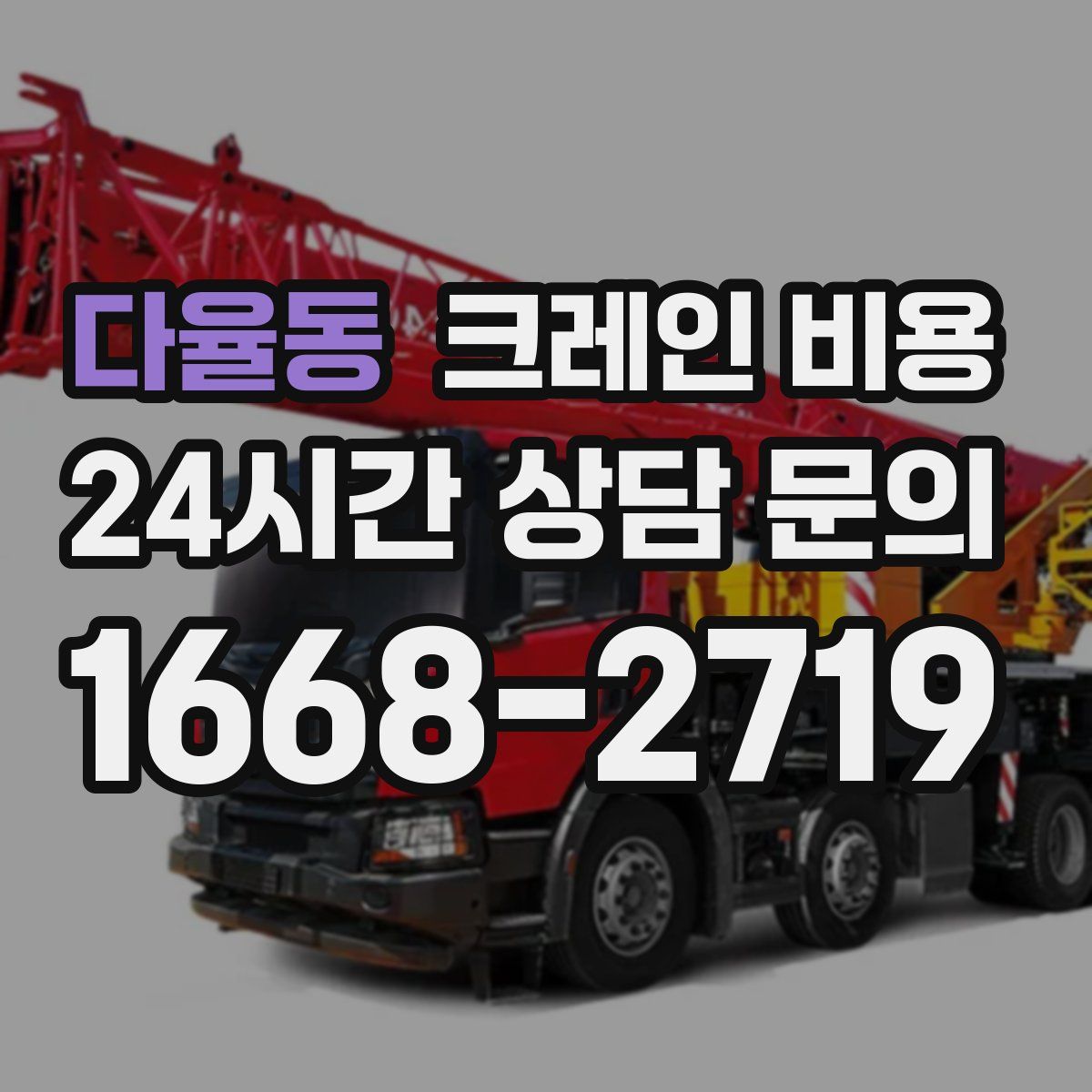 다율동 크레인 비용