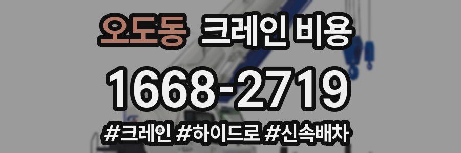 오도동 크레인 비용