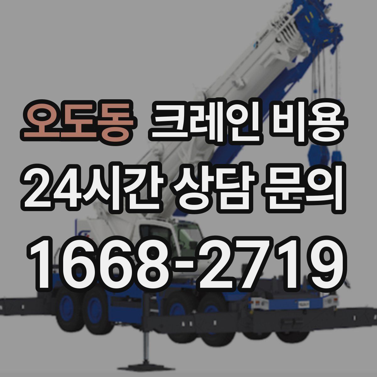 오도동 크레인 비용