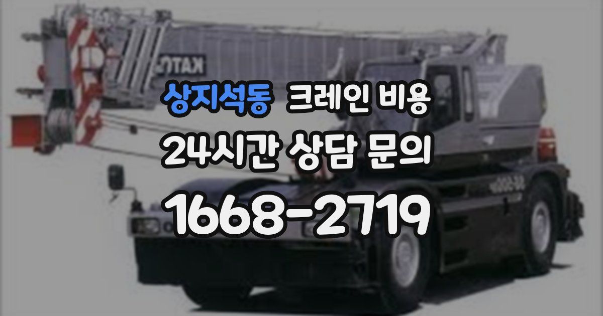 상지석동 크레인 비용