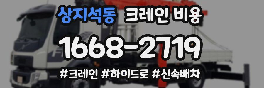 상지석동 크레인 비용
