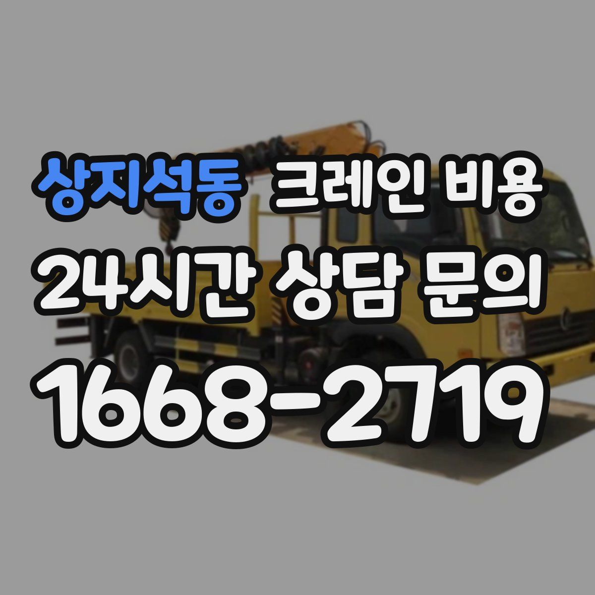 상지석동 크레인 비용