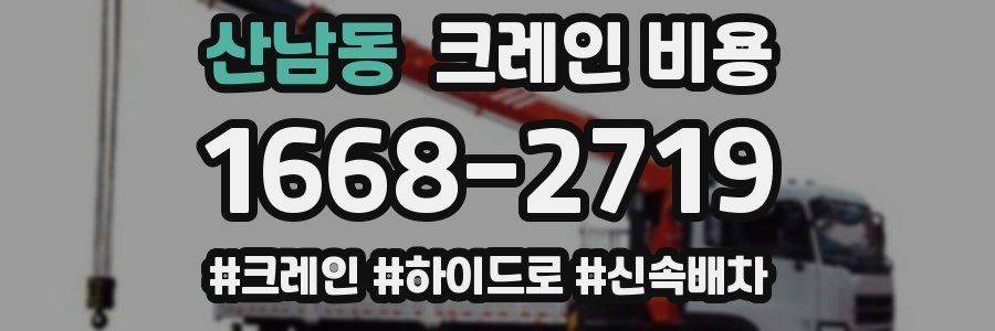 산남동 크레인 비용
