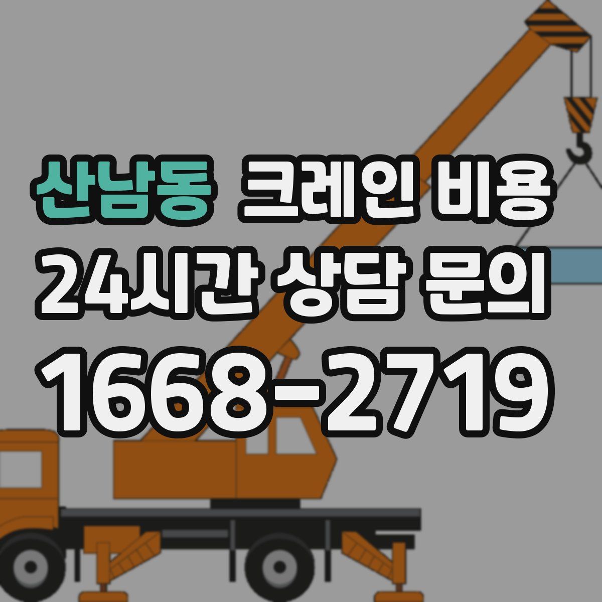 산남동 크레인 비용