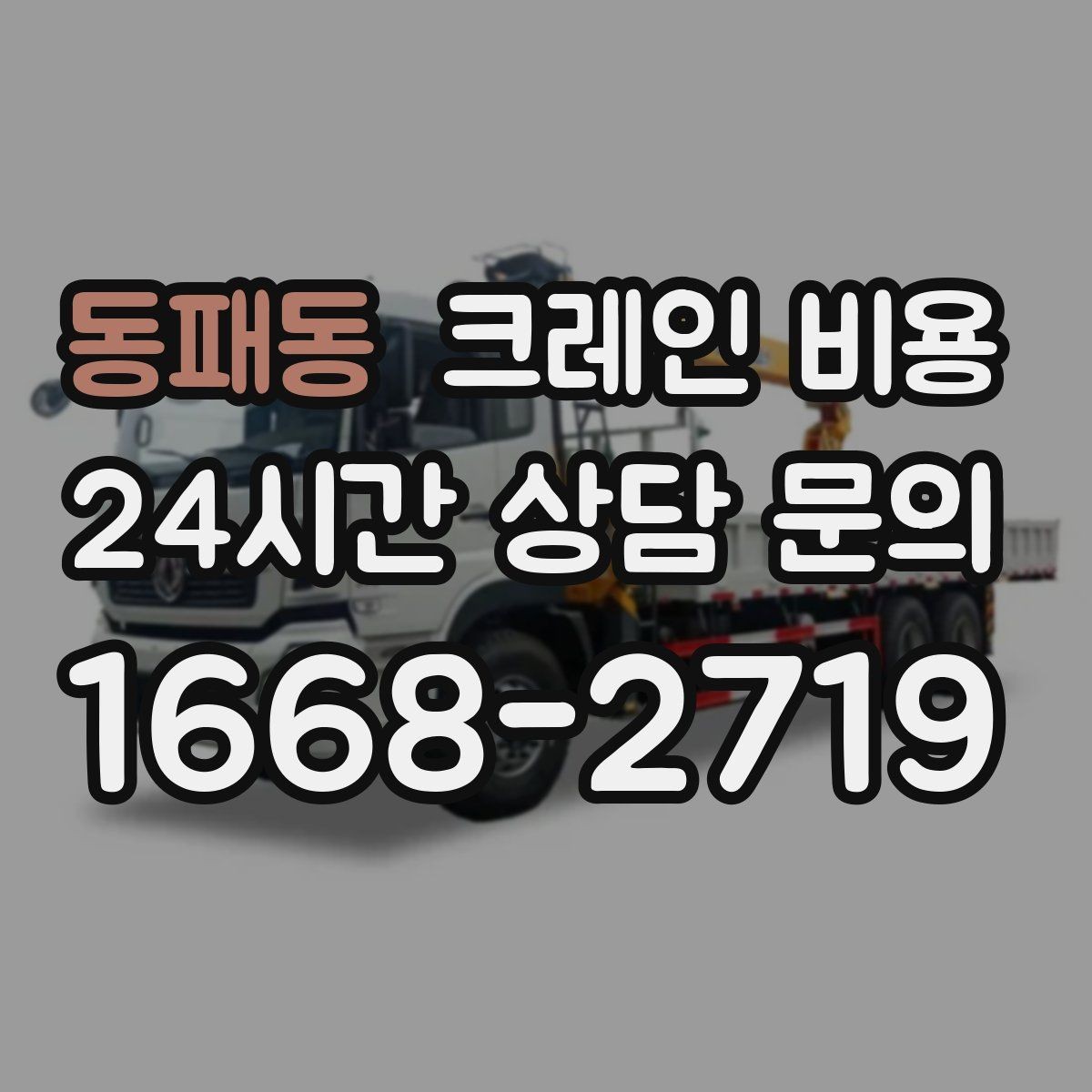 동패동 크레인 비용 책정의 핵심 요소를 한눈에