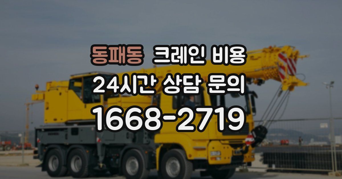 동패동 크레인 비용