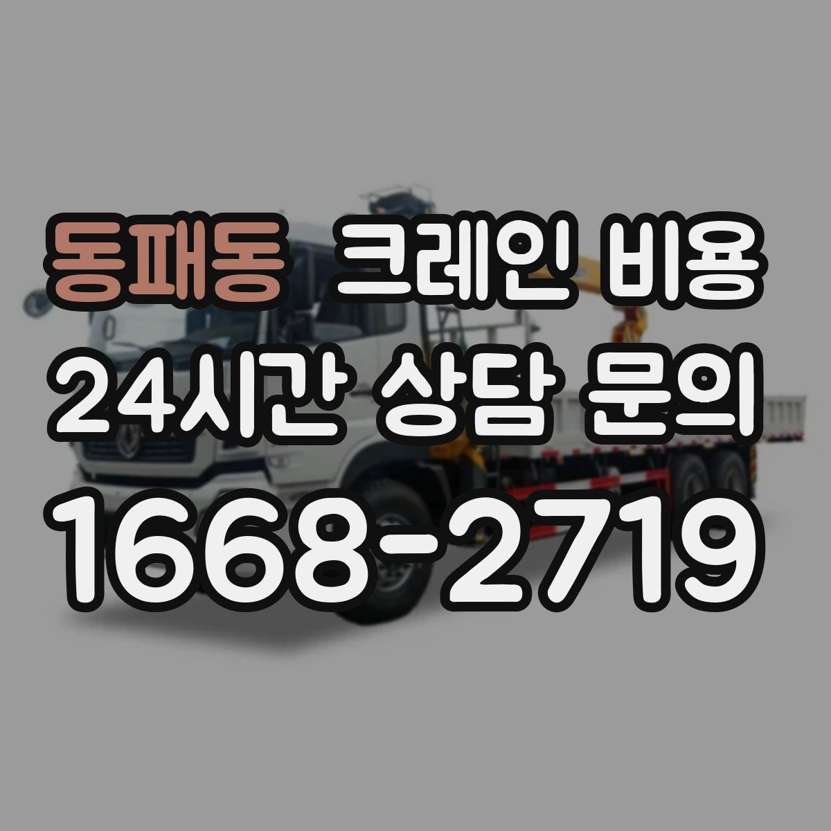 동패동 크레인 비용