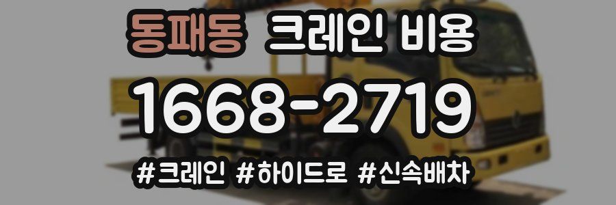 동패동 크레인 비용