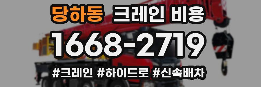 당하동 크레인 비용