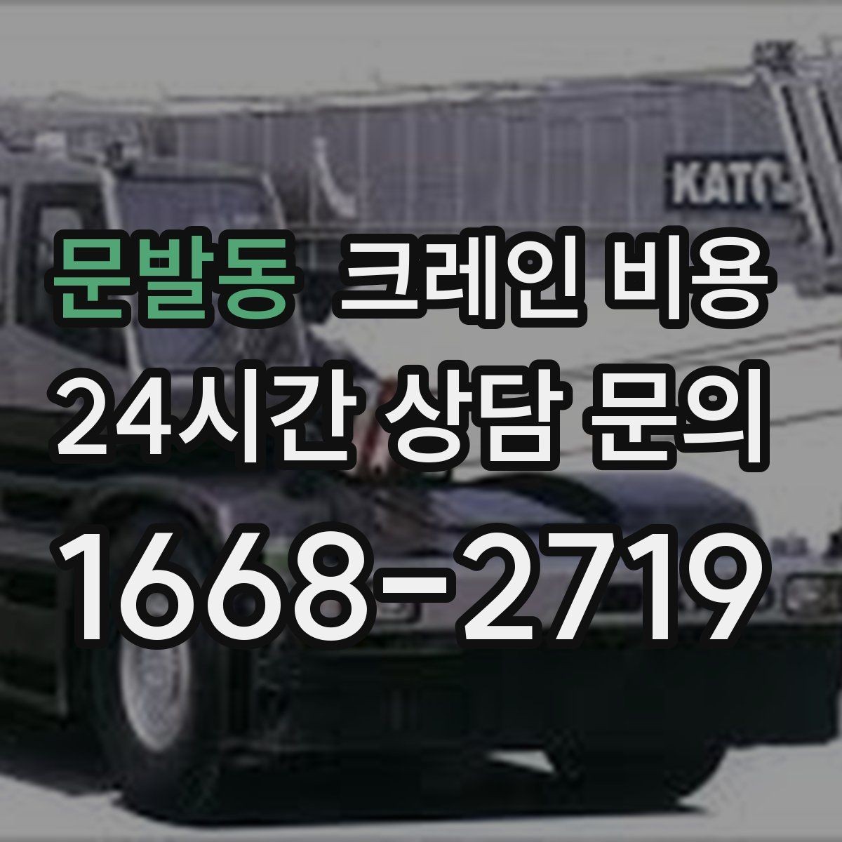 문발동 크레인 비용 예상 전에 체크할 부지 여건
