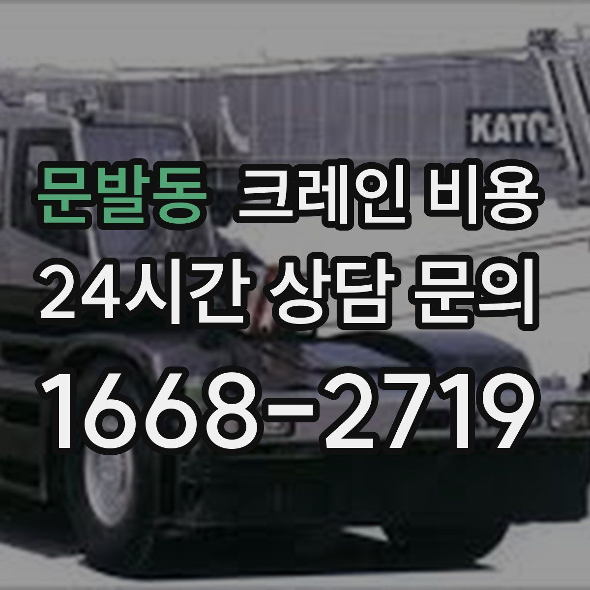 문발동 크레인 비용