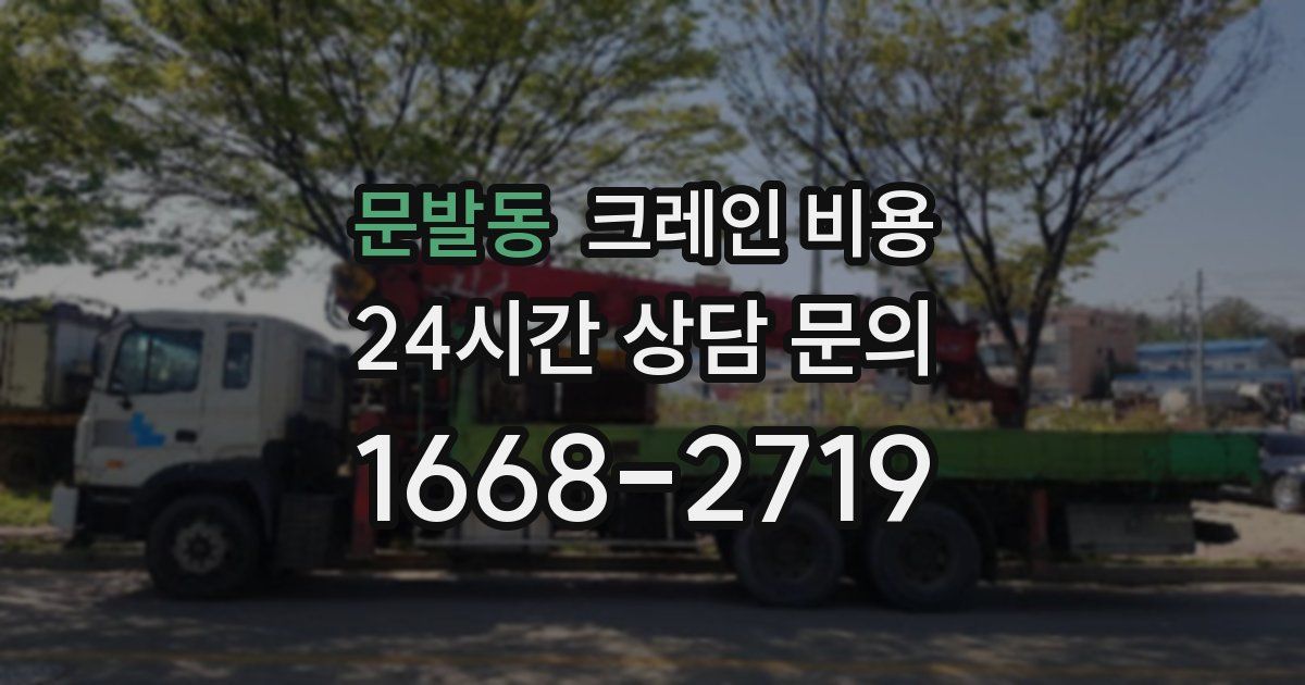 문발동 크레인 비용